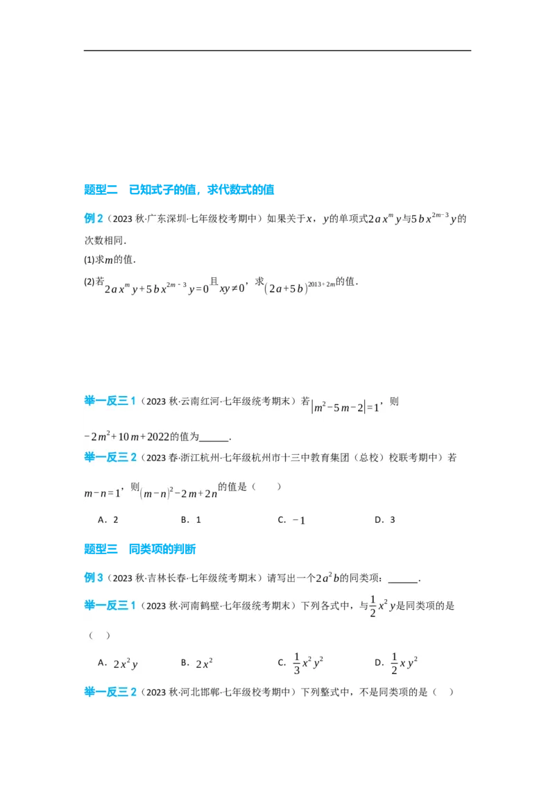 2.2整式的加减（原卷版）_初中数学人教版_7上-初中数学人教版_7上-初中数学人教版（旧版）赠送_07专项讲练_划重点2023-2024学年七年级数学上册同步讲与练（人教版）