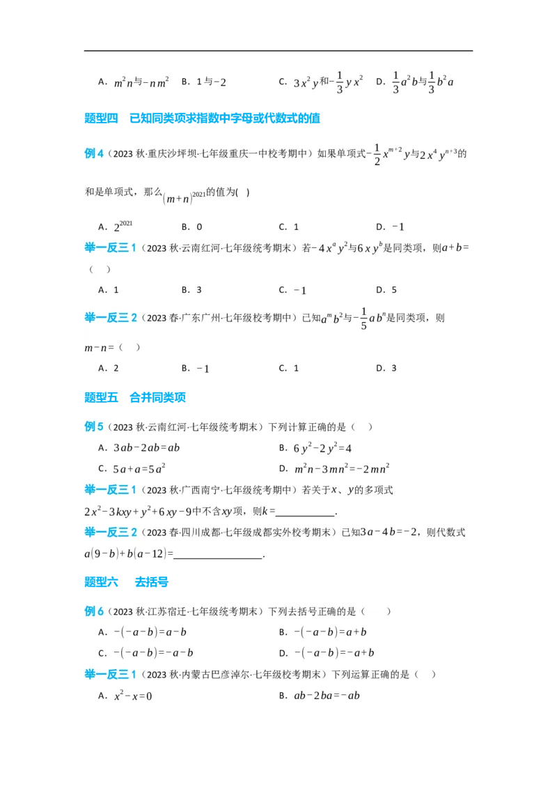 2.2整式的加减（原卷版）_初中数学人教版_7上-初中数学人教版_7上-初中数学人教版（旧版）赠送_07专项讲练_划重点2023-2024学年七年级数学上册同步讲与练（人教版）