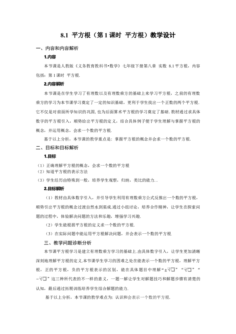 8.1+平方根（第1课时+平方根）（教学设计）-七年级数学下册（人教版2024）_初中数学人教版_7下-初中数学人教版_7下-初中数学人教版（2025春季新版）持续更新_教案（教学设计）