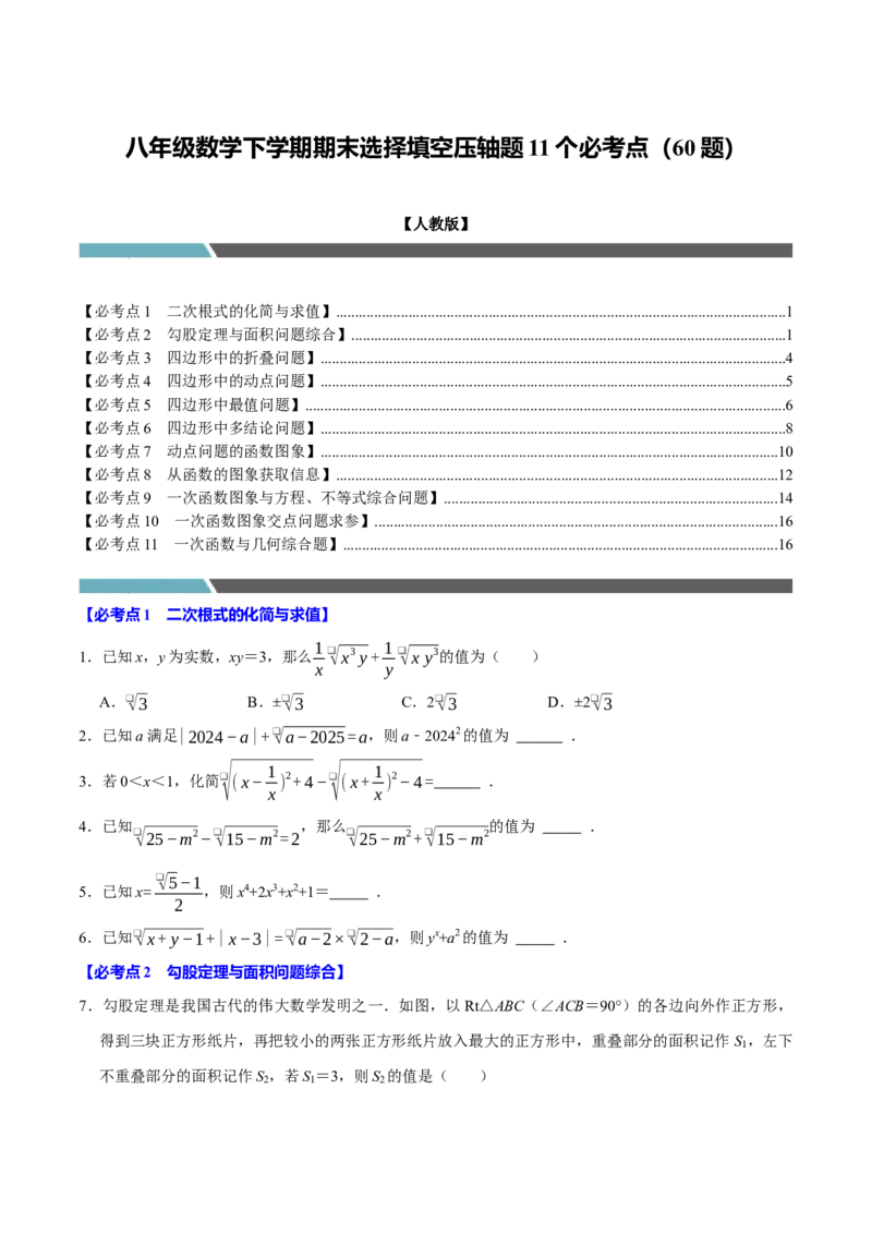 八年级数学下学期期末选择填空压轴题11个必考点（60题）（必考点分类集训）（人教版）（学生版）_初中数学_八年级数学下册（人教版）_考点分类必刷题-U181