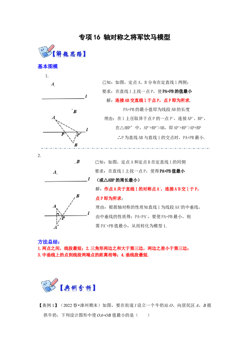 专项16轴对称之将军饮马模型（原卷版）_初中数学人教版_8上-初中数学人教版_旧版_07专项讲练_高分突破必练专题八年级数学上册（人教版）