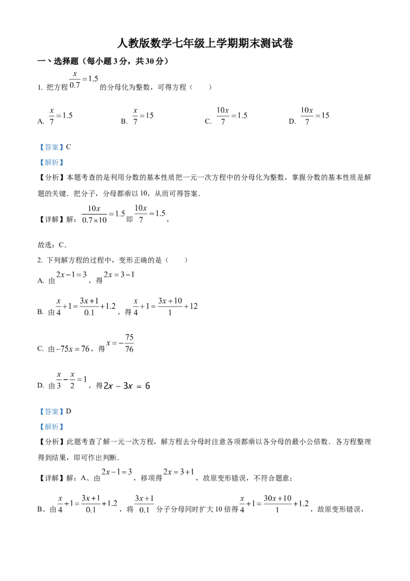 人教版七年级数学上册期末测试卷（解析版）_初中数学_七年级数学上册（人教版）_期中+期末