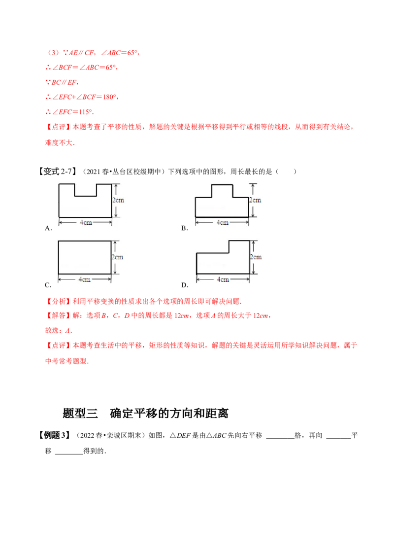 5.4平移（解析版）_初中数学人教版_7下-初中数学人教版_7下-初中数学人教版（旧版）赠送_07专项讲练_题型&middot;技巧培优系列2022-2023学年七年级数学下册同步精讲精练(人教版)