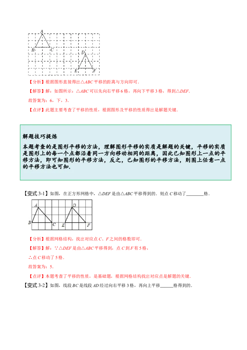 5.4平移（解析版）_初中数学人教版_7下-初中数学人教版_7下-初中数学人教版（旧版）赠送_07专项讲练_题型&middot;技巧培优系列2022-2023学年七年级数学下册同步精讲精练(人教版)