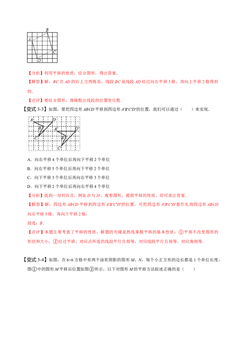 5.4平移（解析版）_初中数学人教版_7下-初中数学人教版_7下-初中数学人教版（旧版）赠送_07专项讲练_题型&middot;技巧培优系列2022-2023学年七年级数学下册同步精讲精练(人教版)