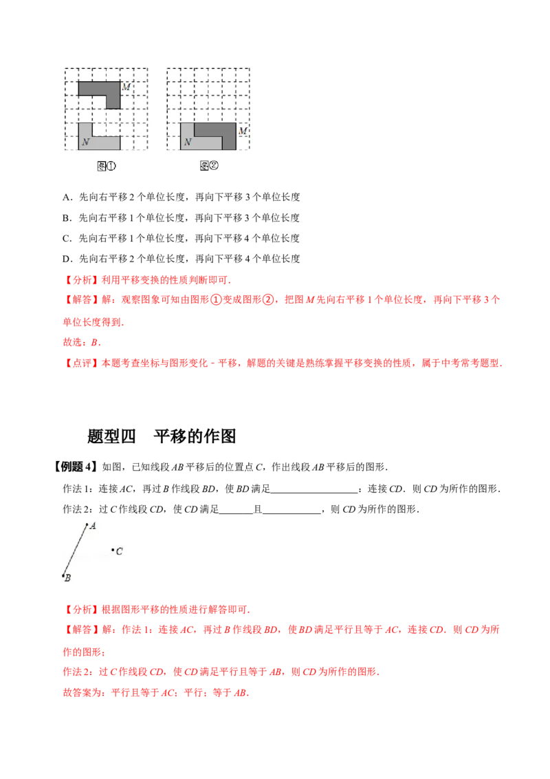 5.4平移（解析版）_初中数学人教版_7下-初中数学人教版_7下-初中数学人教版（旧版）赠送_07专项讲练_题型&middot;技巧培优系列2022-2023学年七年级数学下册同步精讲精练(人教版)