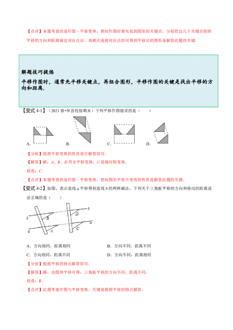 5.4平移（解析版）_初中数学人教版_7下-初中数学人教版_7下-初中数学人教版（旧版）赠送_07专项讲练_题型&middot;技巧培优系列2022-2023学年七年级数学下册同步精讲精练(人教版)