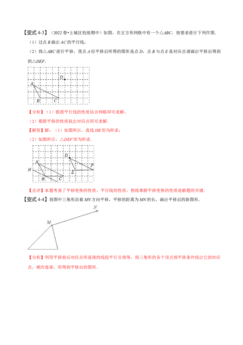 5.4平移（解析版）_初中数学人教版_7下-初中数学人教版_7下-初中数学人教版（旧版）赠送_07专项讲练_题型&middot;技巧培优系列2022-2023学年七年级数学下册同步精讲精练(人教版)