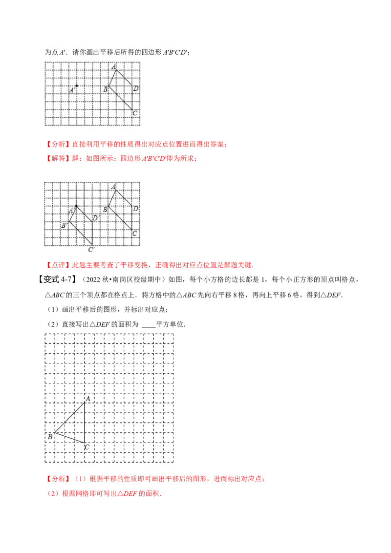 5.4平移（解析版）_初中数学人教版_7下-初中数学人教版_7下-初中数学人教版（旧版）赠送_07专项讲练_题型&middot;技巧培优系列2022-2023学年七年级数学下册同步精讲精练(人教版)