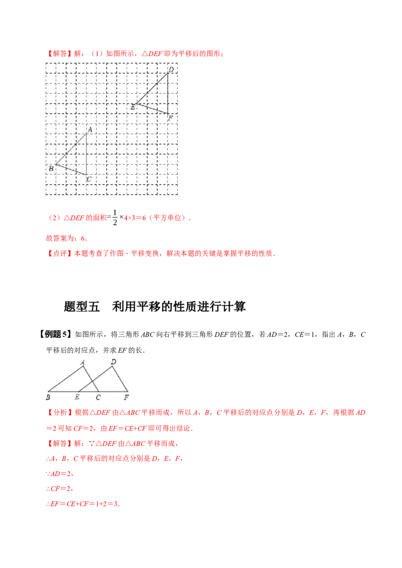 5.4平移（解析版）_初中数学人教版_7下-初中数学人教版_7下-初中数学人教版（旧版）赠送_07专项讲练_题型&middot;技巧培优系列2022-2023学年七年级数学下册同步精讲精练(人教版)