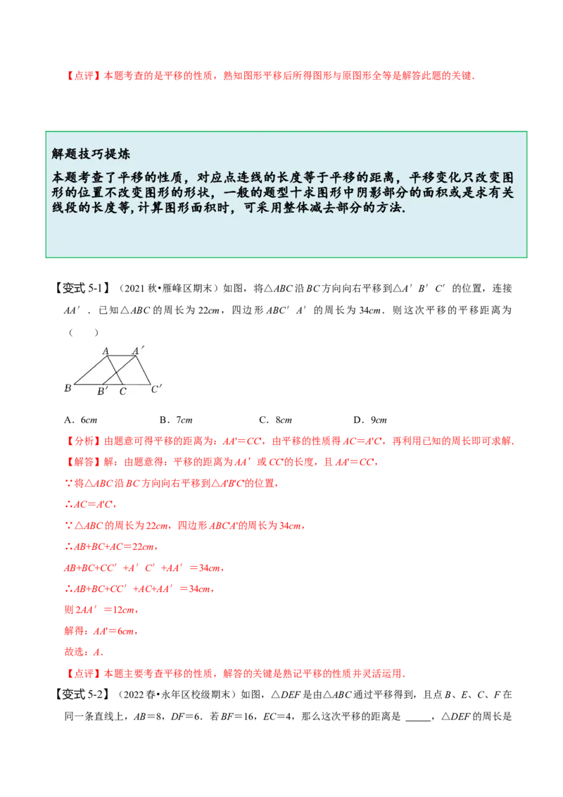 5.4平移（解析版）_初中数学人教版_7下-初中数学人教版_7下-初中数学人教版（旧版）赠送_07专项讲练_题型&middot;技巧培优系列2022-2023学年七年级数学下册同步精讲精练(人教版)
