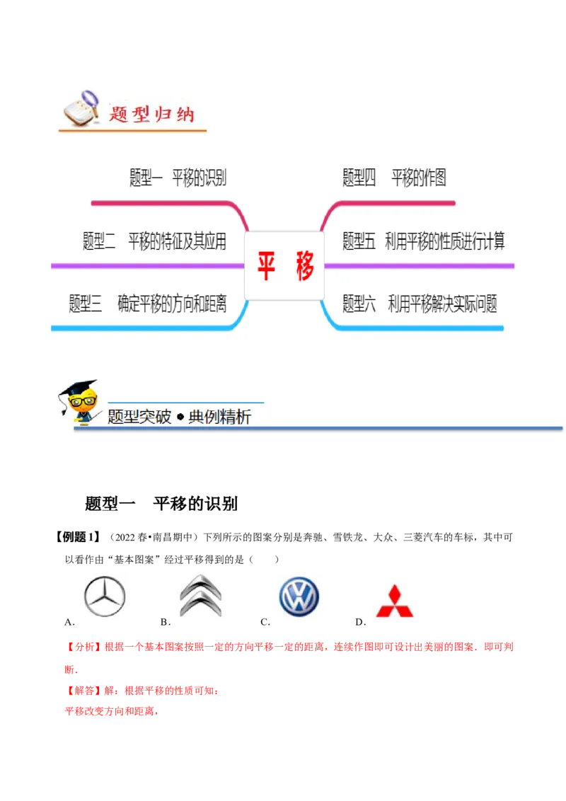 5.4平移（解析版）_初中数学人教版_7下-初中数学人教版_7下-初中数学人教版（旧版）赠送_07专项讲练_题型&middot;技巧培优系列2022-2023学年七年级数学下册同步精讲精练(人教版)
