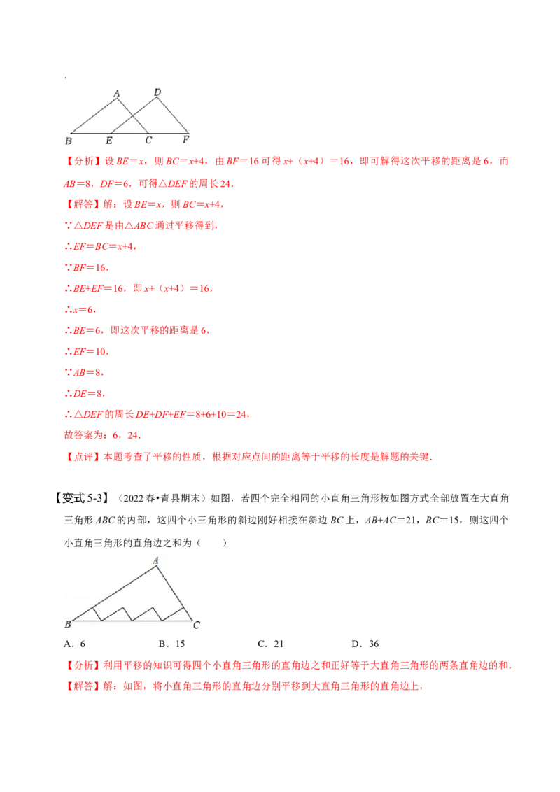 5.4平移（解析版）_初中数学人教版_7下-初中数学人教版_7下-初中数学人教版（旧版）赠送_07专项讲练_题型&middot;技巧培优系列2022-2023学年七年级数学下册同步精讲精练(人教版)