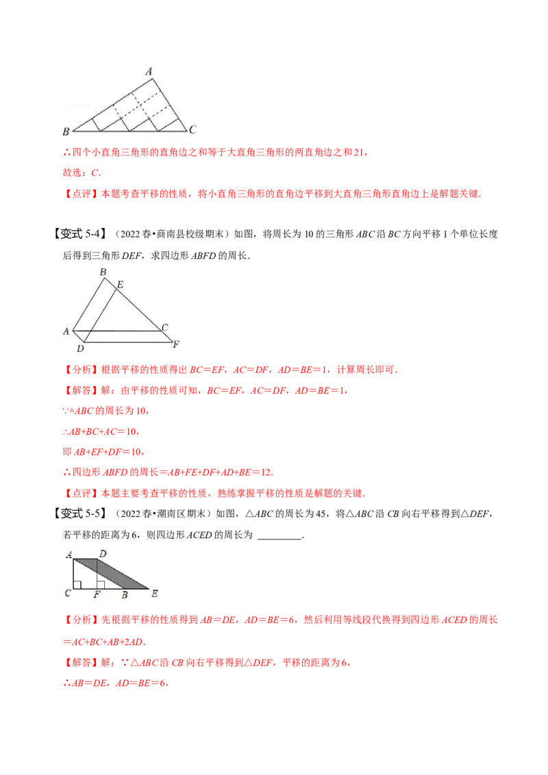 5.4平移（解析版）_初中数学人教版_7下-初中数学人教版_7下-初中数学人教版（旧版）赠送_07专项讲练_题型&middot;技巧培优系列2022-2023学年七年级数学下册同步精讲精练(人教版)