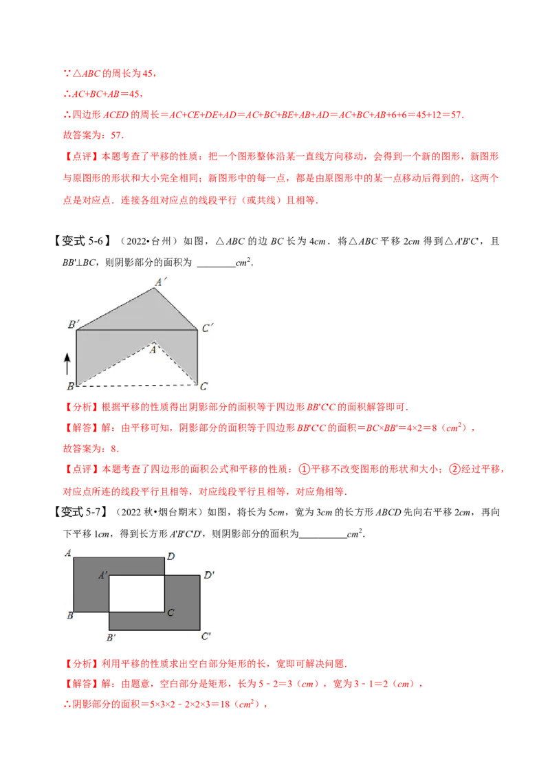 5.4平移（解析版）_初中数学人教版_7下-初中数学人教版_7下-初中数学人教版（旧版）赠送_07专项讲练_题型&middot;技巧培优系列2022-2023学年七年级数学下册同步精讲精练(人教版)