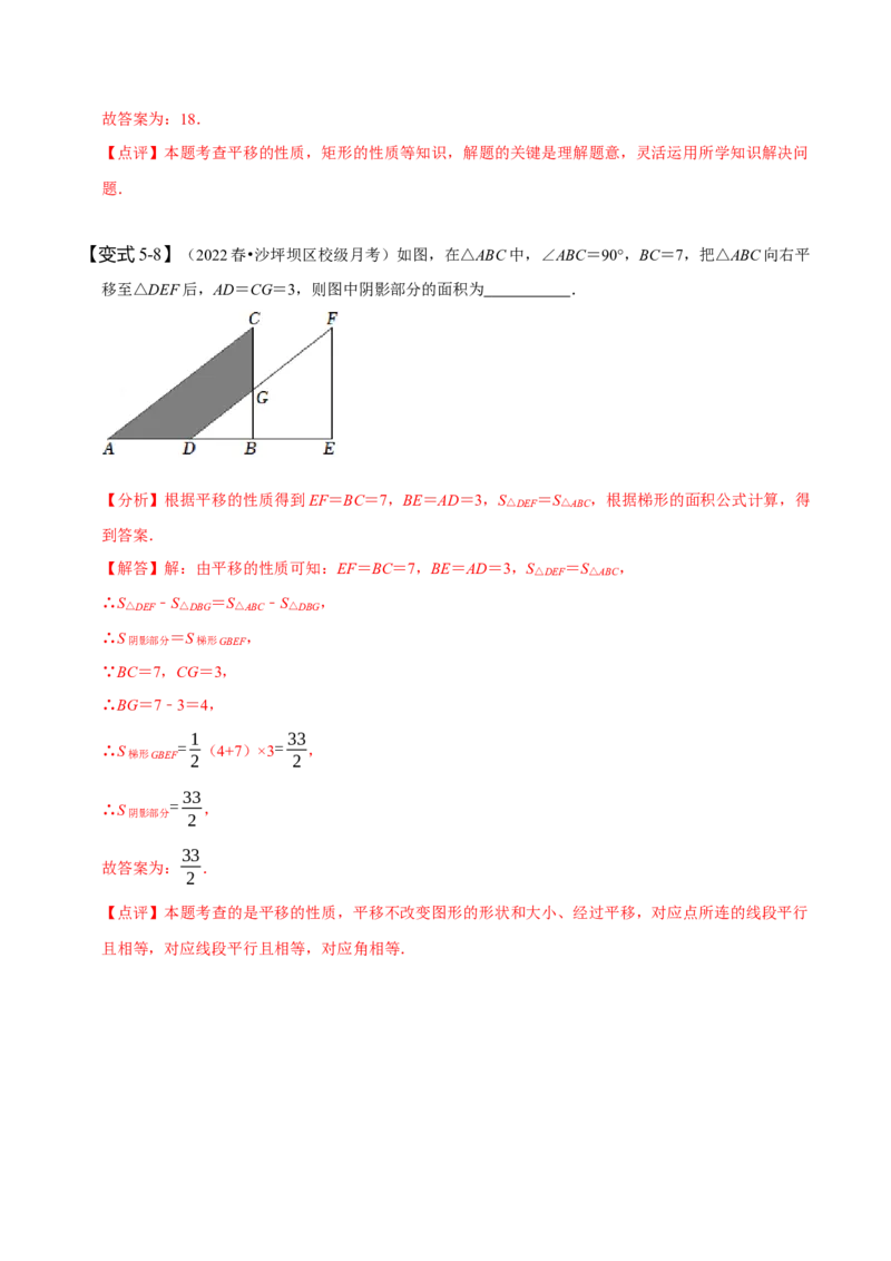 5.4平移（解析版）_初中数学人教版_7下-初中数学人教版_7下-初中数学人教版（旧版）赠送_07专项讲练_题型&middot;技巧培优系列2022-2023学年七年级数学下册同步精讲精练(人教版)