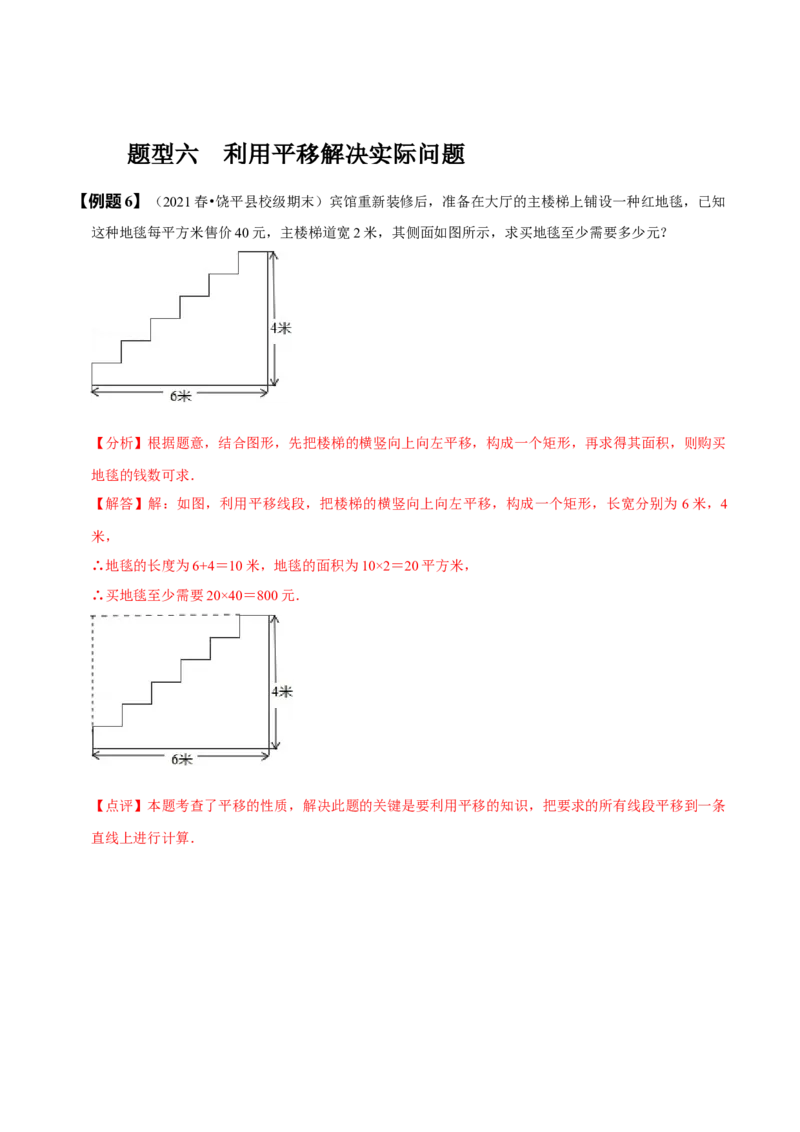 5.4平移（解析版）_初中数学人教版_7下-初中数学人教版_7下-初中数学人教版（旧版）赠送_07专项讲练_题型&middot;技巧培优系列2022-2023学年七年级数学下册同步精讲精练(人教版)