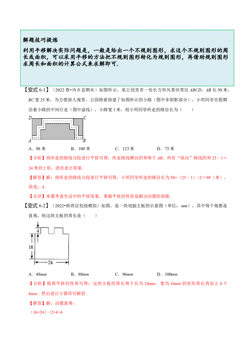 5.4平移（解析版）_初中数学人教版_7下-初中数学人教版_7下-初中数学人教版（旧版）赠送_07专项讲练_题型&middot;技巧培优系列2022-2023学年七年级数学下册同步精讲精练(人教版)
