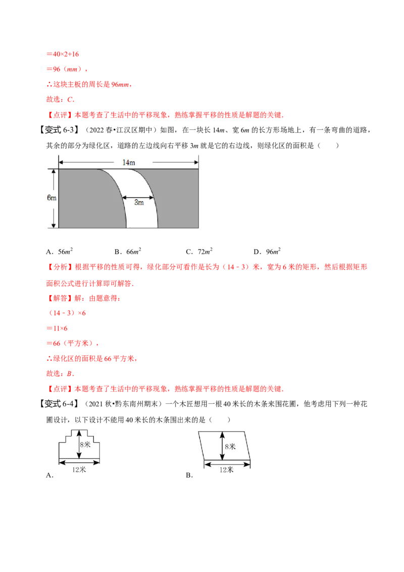 5.4平移（解析版）_初中数学人教版_7下-初中数学人教版_7下-初中数学人教版（旧版）赠送_07专项讲练_题型&middot;技巧培优系列2022-2023学年七年级数学下册同步精讲精练(人教版)