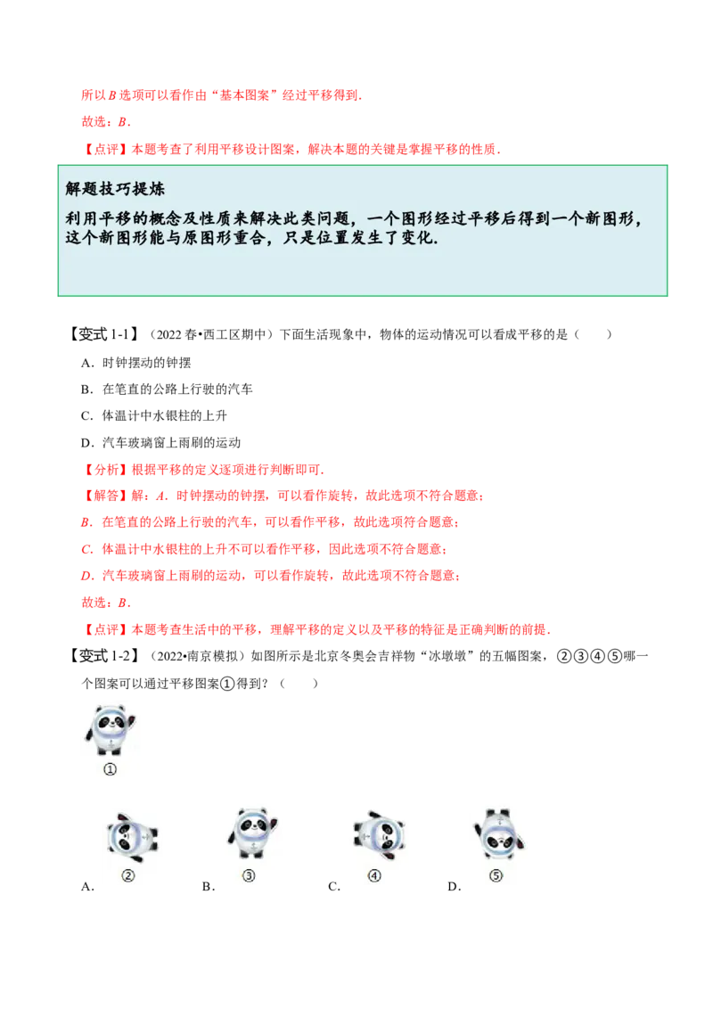 5.4平移（解析版）_初中数学人教版_7下-初中数学人教版_7下-初中数学人教版（旧版）赠送_07专项讲练_题型&middot;技巧培优系列2022-2023学年七年级数学下册同步精讲精练(人教版)