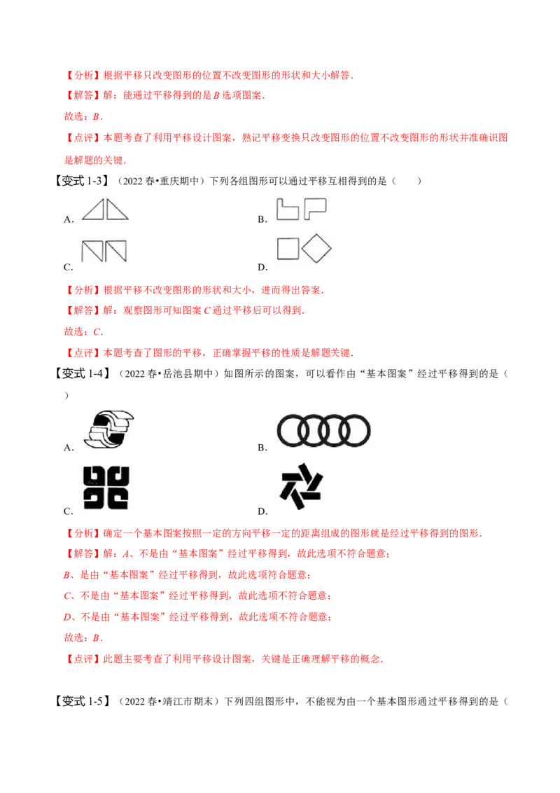 5.4平移（解析版）_初中数学人教版_7下-初中数学人教版_7下-初中数学人教版（旧版）赠送_07专项讲练_题型&middot;技巧培优系列2022-2023学年七年级数学下册同步精讲精练(人教版)
