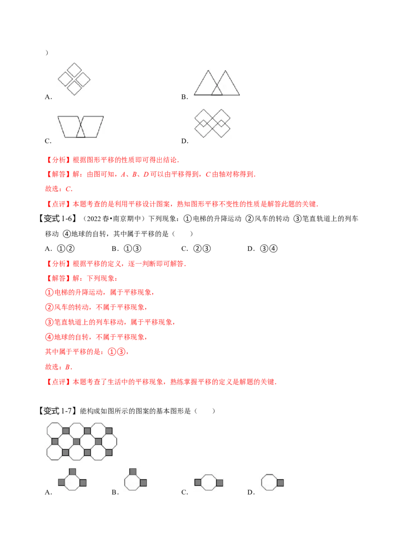 5.4平移（解析版）_初中数学人教版_7下-初中数学人教版_7下-初中数学人教版（旧版）赠送_07专项讲练_题型&middot;技巧培优系列2022-2023学年七年级数学下册同步精讲精练(人教版)