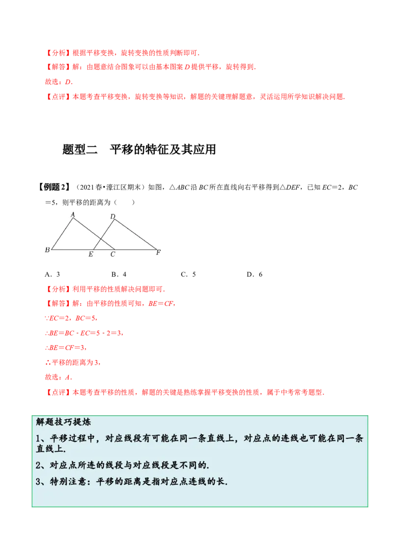 5.4平移（解析版）_初中数学人教版_7下-初中数学人教版_7下-初中数学人教版（旧版）赠送_07专项讲练_题型&middot;技巧培优系列2022-2023学年七年级数学下册同步精讲精练(人教版)