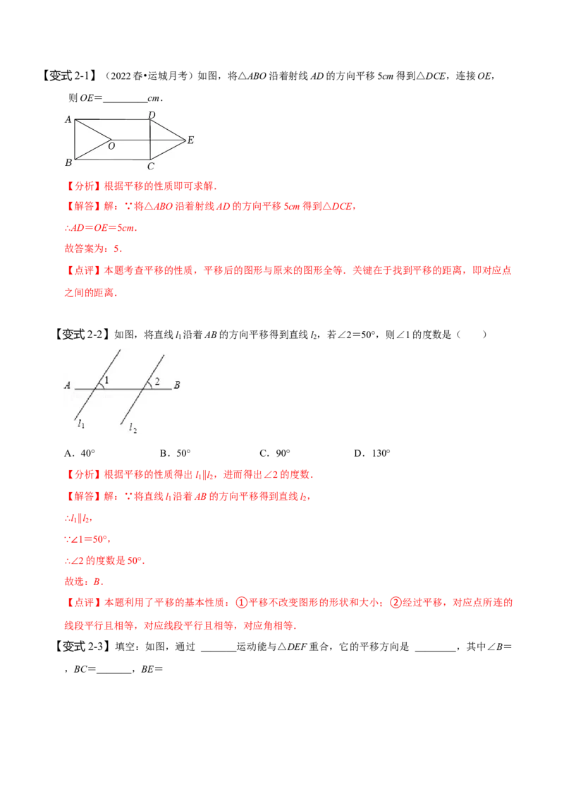 5.4平移（解析版）_初中数学人教版_7下-初中数学人教版_7下-初中数学人教版（旧版）赠送_07专项讲练_题型&middot;技巧培优系列2022-2023学年七年级数学下册同步精讲精练(人教版)