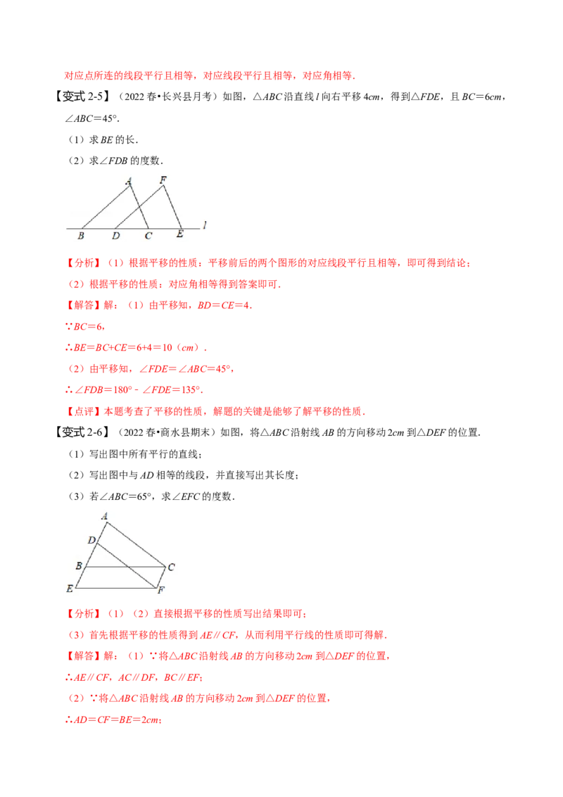 5.4平移（解析版）_初中数学人教版_7下-初中数学人教版_7下-初中数学人教版（旧版）赠送_07专项讲练_题型&middot;技巧培优系列2022-2023学年七年级数学下册同步精讲精练(人教版)