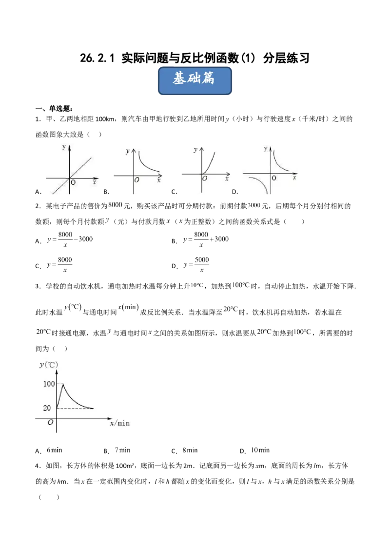 26.2.1实际问题与反比例函数(1)（分层练习）（原卷版）_初中数学人教版_9下-初中数学人教版_06习题试卷_1同步练习_同步练习（第3套）