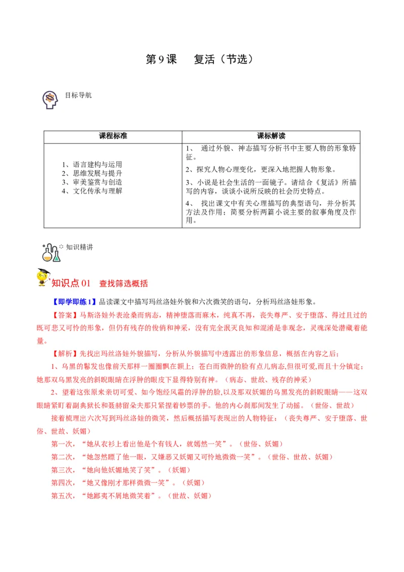 第9节《复活》（教师版）-2023年高二语文同步精品讲义（选择性必修上册）_高语_2024年高中语文新人教版同步练习讲义word精讲精练高一高二电子版