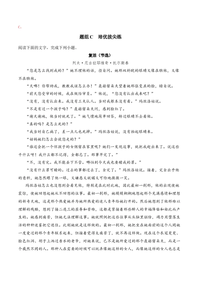 第9节《复活》（教师版）-2023年高二语文同步精品讲义（选择性必修上册）_高语_2024年高中语文新人教版同步练习讲义word精讲精练高一高二电子版