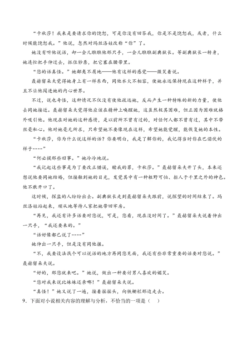 第9节《复活》（教师版）-2023年高二语文同步精品讲义（选择性必修上册）_高语_2024年高中语文新人教版同步练习讲义word精讲精练高一高二电子版