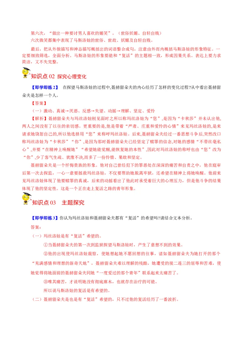 第9节《复活》（教师版）-2023年高二语文同步精品讲义（选择性必修上册）_高语_2024年高中语文新人教版同步练习讲义word精讲精练高一高二电子版