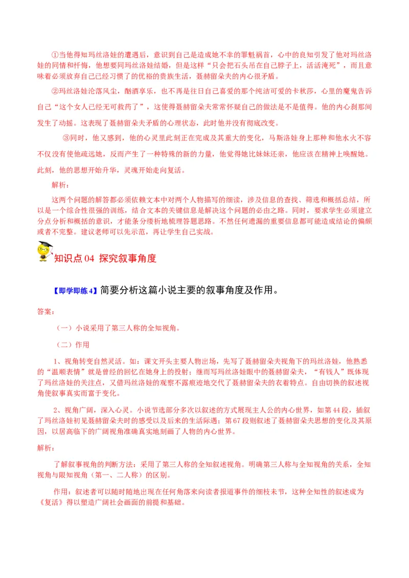 第9节《复活》（教师版）-2023年高二语文同步精品讲义（选择性必修上册）_高语_2024年高中语文新人教版同步练习讲义word精讲精练高一高二电子版