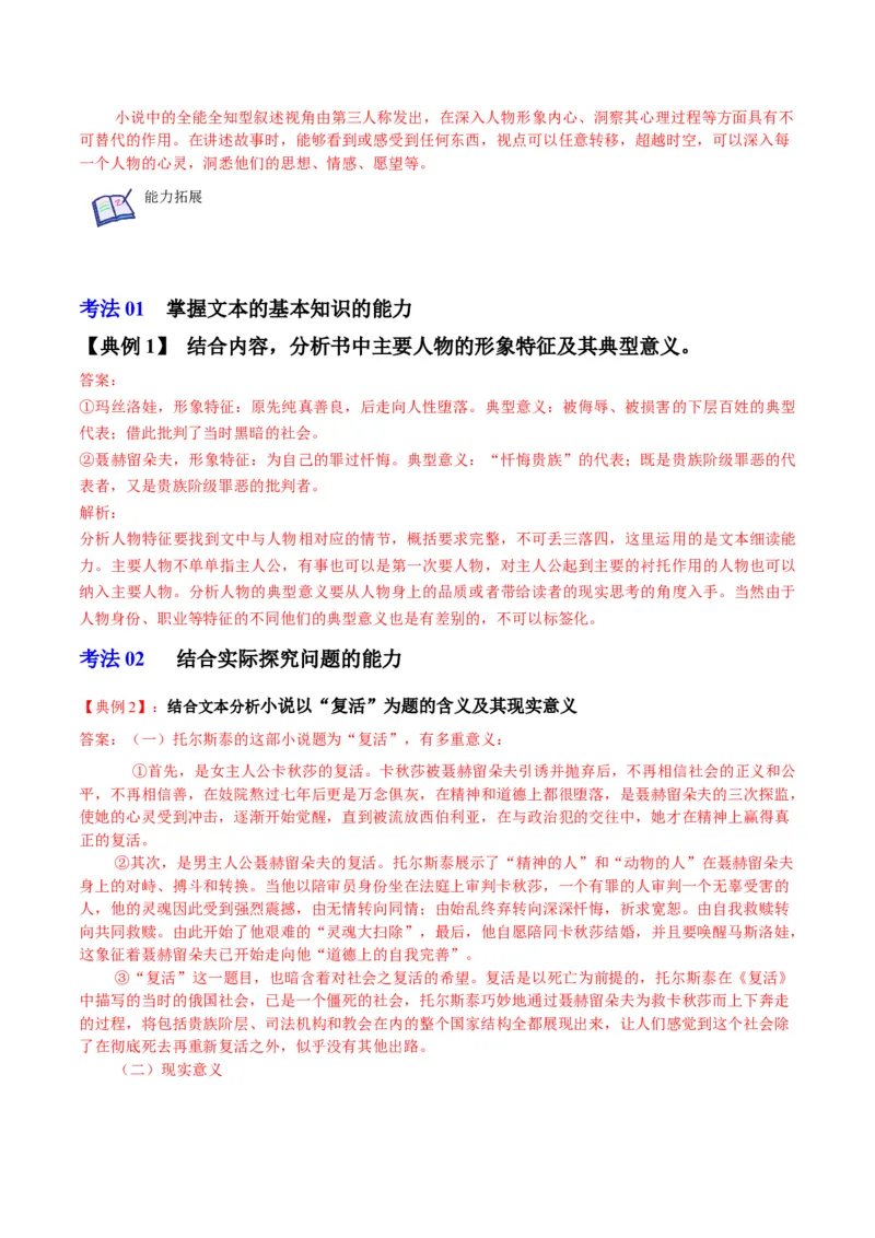 第9节《复活》（教师版）-2023年高二语文同步精品讲义（选择性必修上册）_高语_2024年高中语文新人教版同步练习讲义word精讲精练高一高二电子版