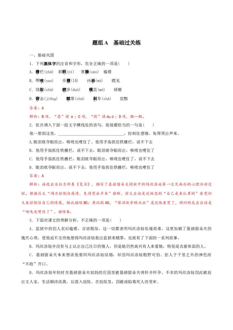 第9节《复活》（教师版）-2023年高二语文同步精品讲义（选择性必修上册）_高语_2024年高中语文新人教版同步练习讲义word精讲精练高一高二电子版