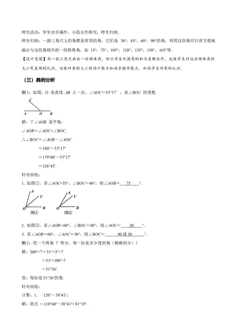 4.3.2角的比较与运算（教学设计）-七年级数学上册同步备课系列（人教版）_初中数学人教版_7上-初中数学人教版_7上-初中数学人教版（旧版）赠送_01课件+教案（配套）_教学设计