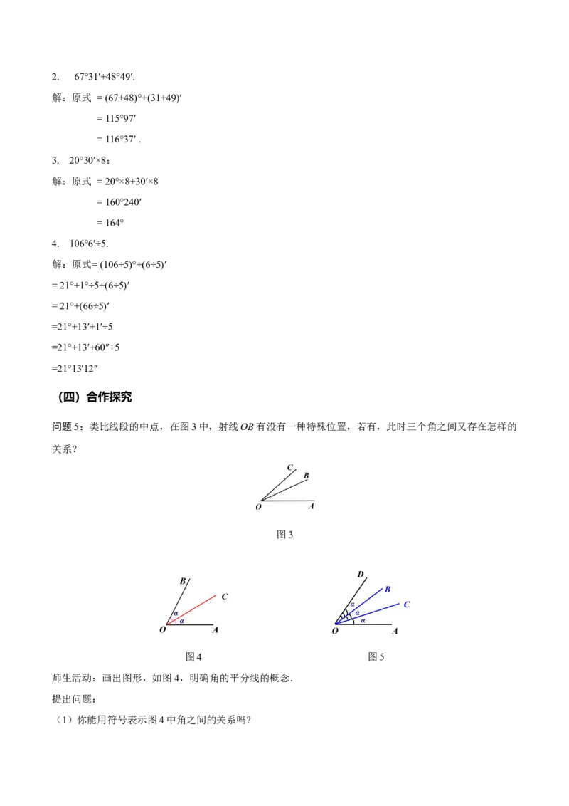 4.3.2角的比较与运算（教学设计）-七年级数学上册同步备课系列（人教版）_初中数学人教版_7上-初中数学人教版_7上-初中数学人教版（旧版）赠送_01课件+教案（配套）_教学设计
