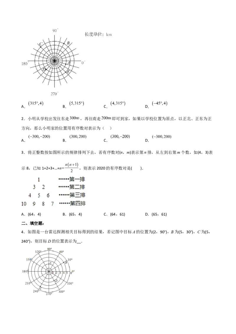 7.1.1有序数对分层作业（原卷版）_初中数学人教版_7下-初中数学人教版_7下-初中数学人教版（旧版）赠送_06习题试卷_1同步练习_同步练习（第2套）