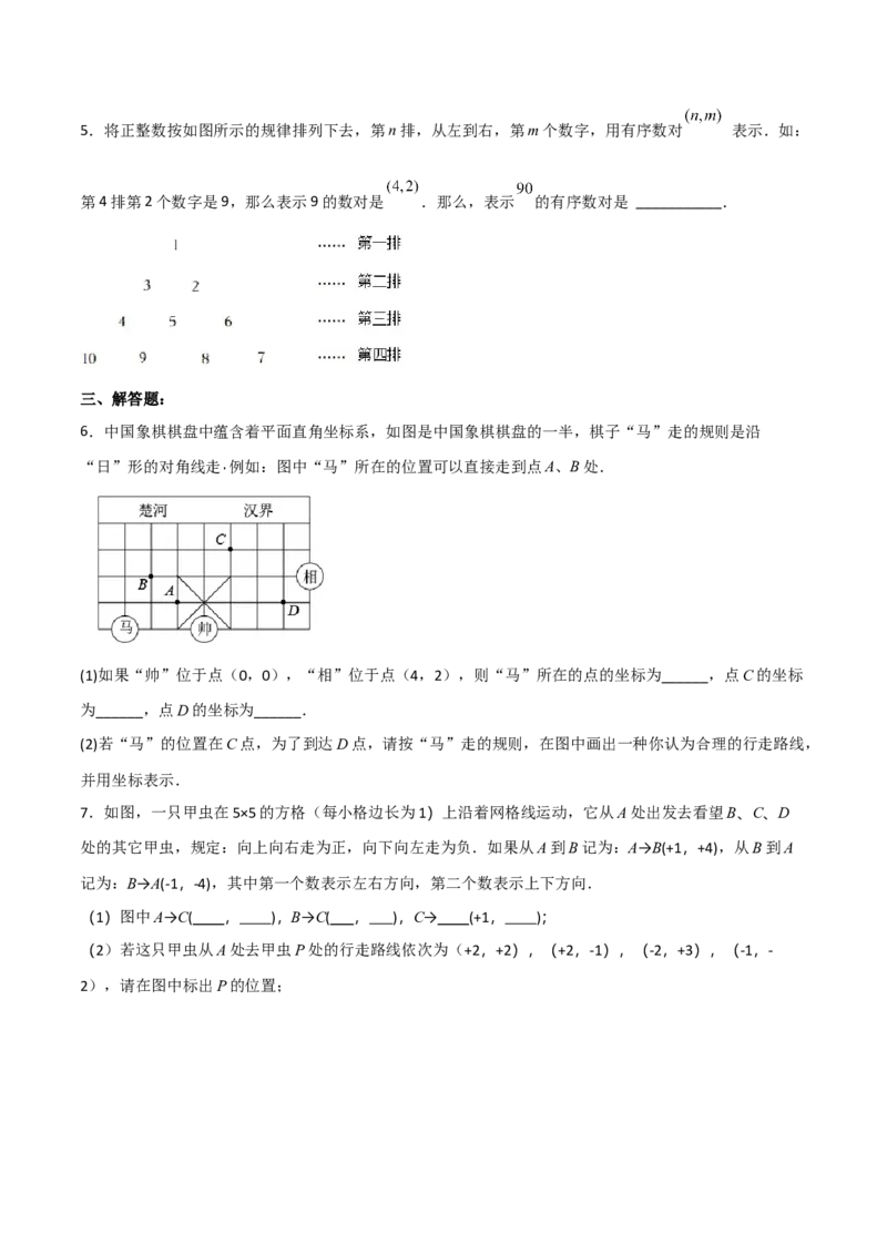7.1.1有序数对分层作业（原卷版）_初中数学人教版_7下-初中数学人教版_7下-初中数学人教版（旧版）赠送_06习题试卷_1同步练习_同步练习（第2套）