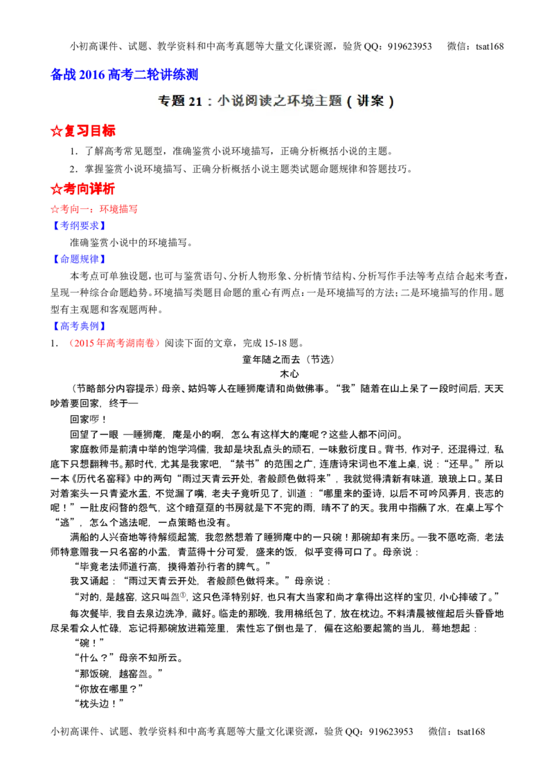 学科网二轮讲练测专题21：小说阅读之环境主题（讲案）（教师版）_高语_1高中语文_2016年高考语文二轮复习讲练测全套打包（全套打包162份）
