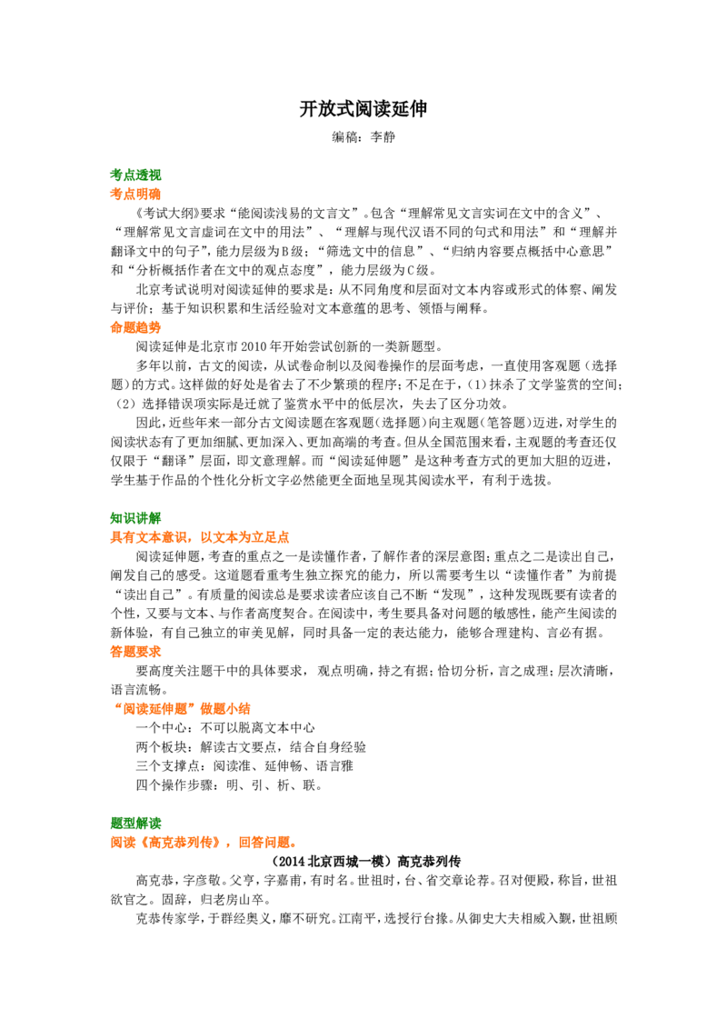 知识讲解_开放式阅读延伸_高语_1高中语文_语文北京四中高考冲刺总复习_高考冲刺：语文总复习_总复习：文言文开放式阅读延伸