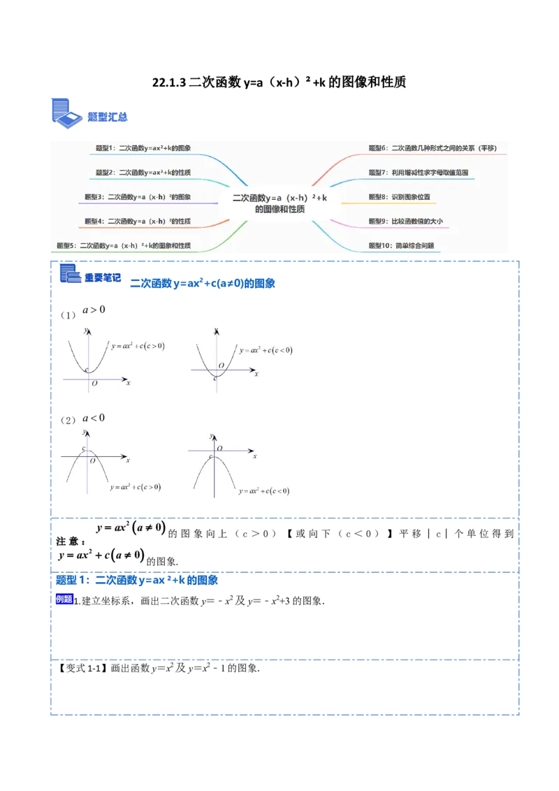 22.1.3二次函数y=a（x-h）&sup2;+k的图像和性质(讲+练)10种题型-2023考点题型精讲（原卷版）_初中数学人教版_9上-初中数学人教版_07专项讲练