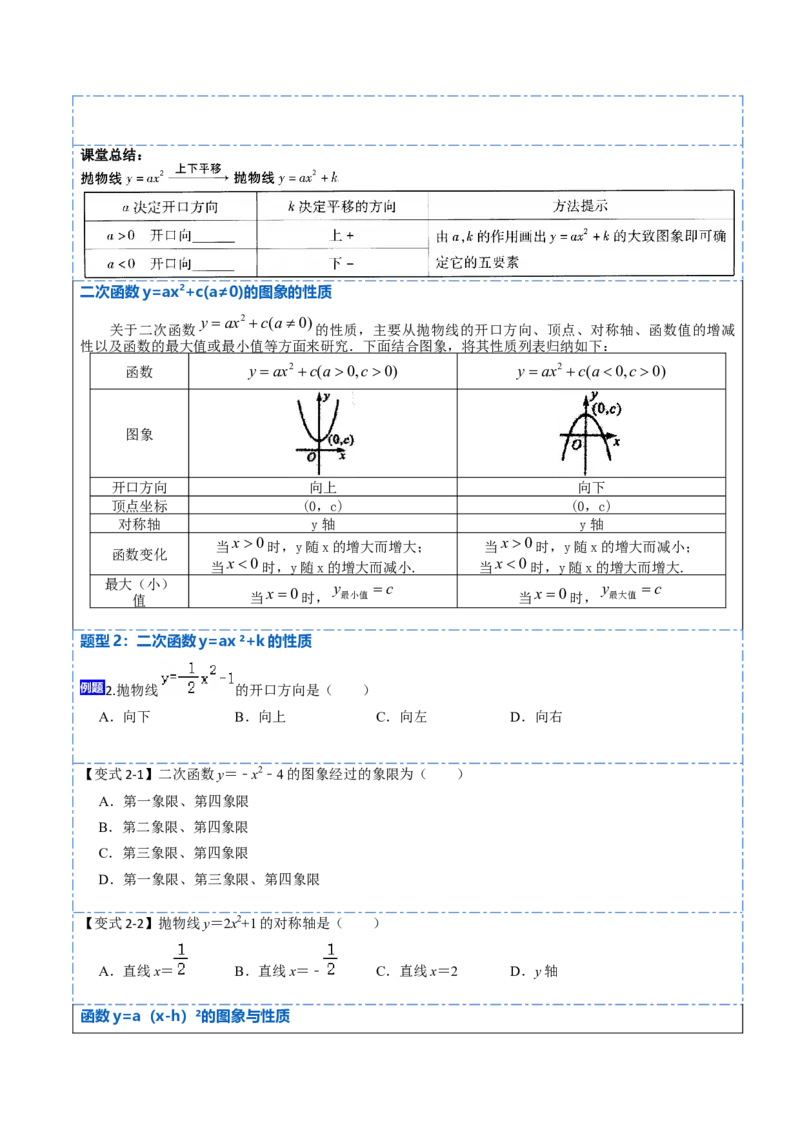 22.1.3二次函数y=a（x-h）&sup2;+k的图像和性质(讲+练)10种题型-2023考点题型精讲（原卷版）_初中数学人教版_9上-初中数学人教版_07专项讲练