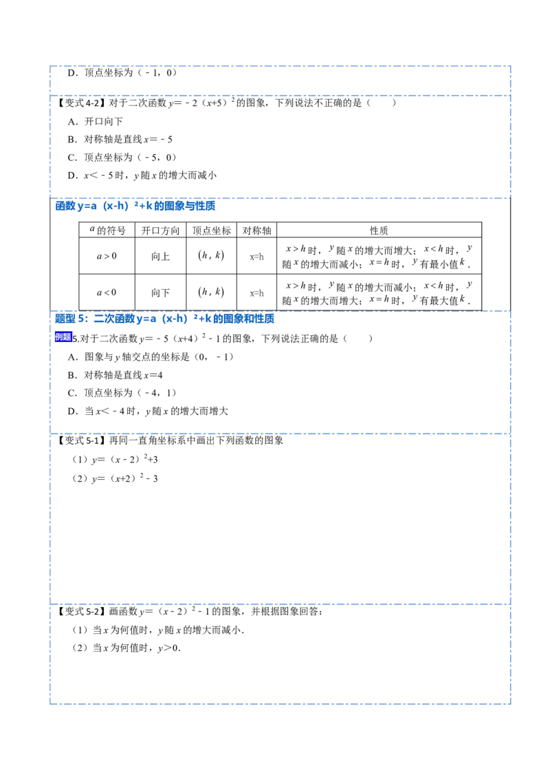 22.1.3二次函数y=a（x-h）&sup2;+k的图像和性质(讲+练)10种题型-2023考点题型精讲（原卷版）_初中数学人教版_9上-初中数学人教版_07专项讲练