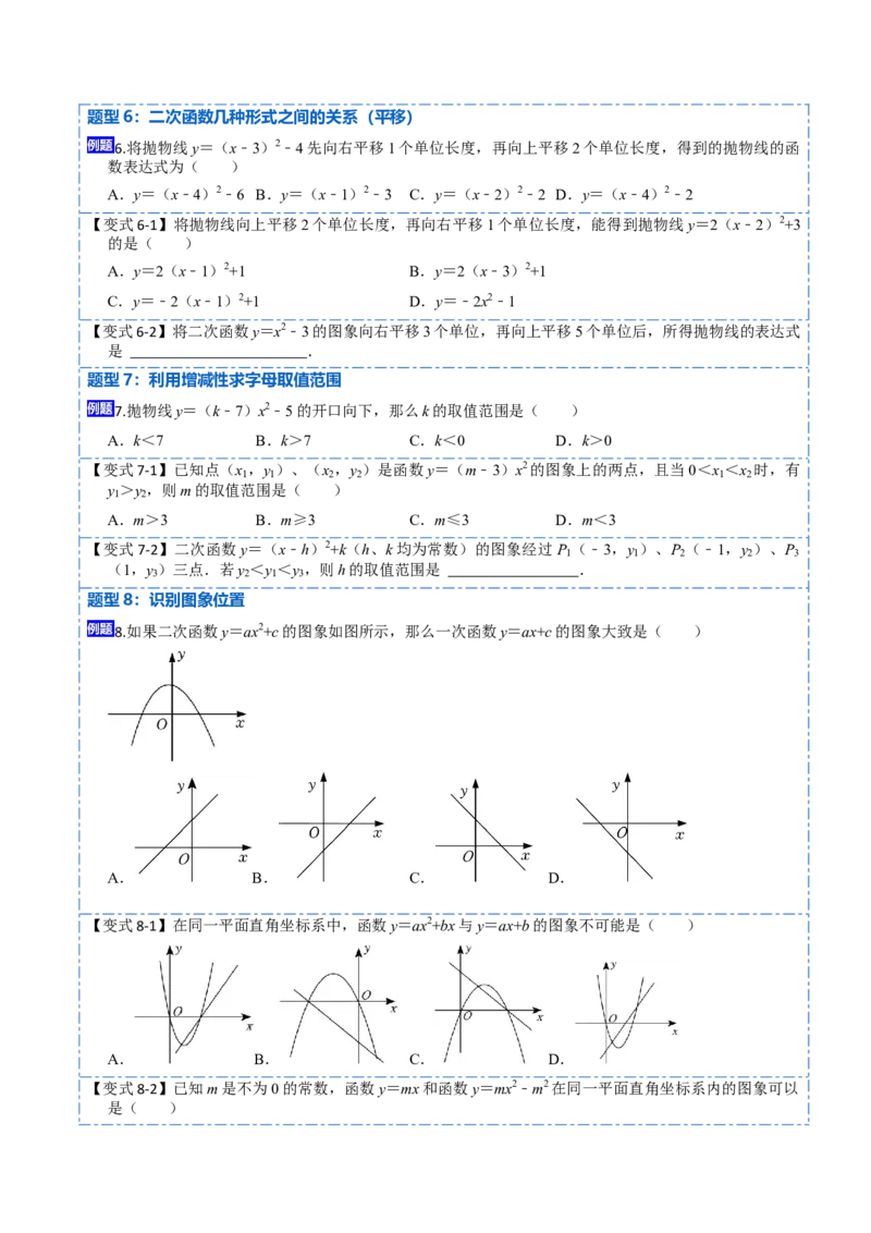 22.1.3二次函数y=a（x-h）&sup2;+k的图像和性质(讲+练)10种题型-2023考点题型精讲（原卷版）_初中数学人教版_9上-初中数学人教版_07专项讲练