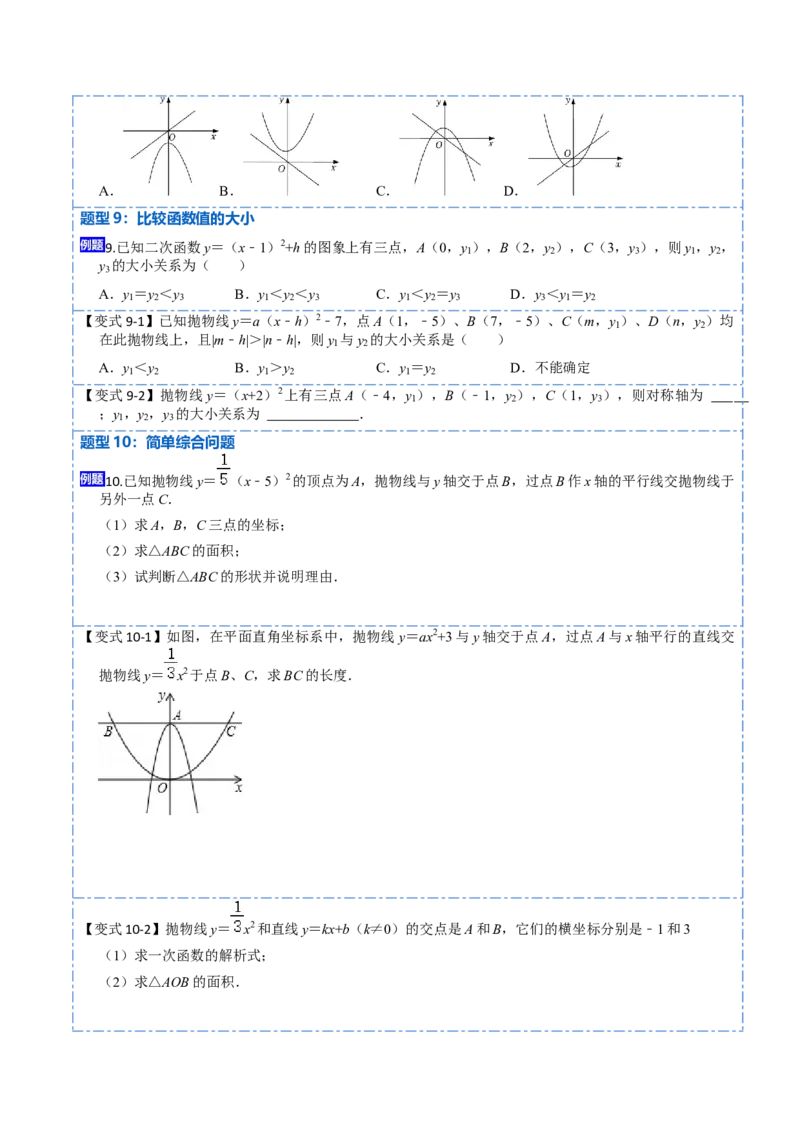 22.1.3二次函数y=a（x-h）&sup2;+k的图像和性质(讲+练)10种题型-2023考点题型精讲（原卷版）_初中数学人教版_9上-初中数学人教版_07专项讲练