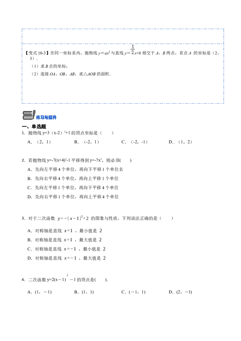22.1.3二次函数y=a（x-h）&sup2;+k的图像和性质(讲+练)10种题型-2023考点题型精讲（原卷版）_初中数学人教版_9上-初中数学人教版_07专项讲练
