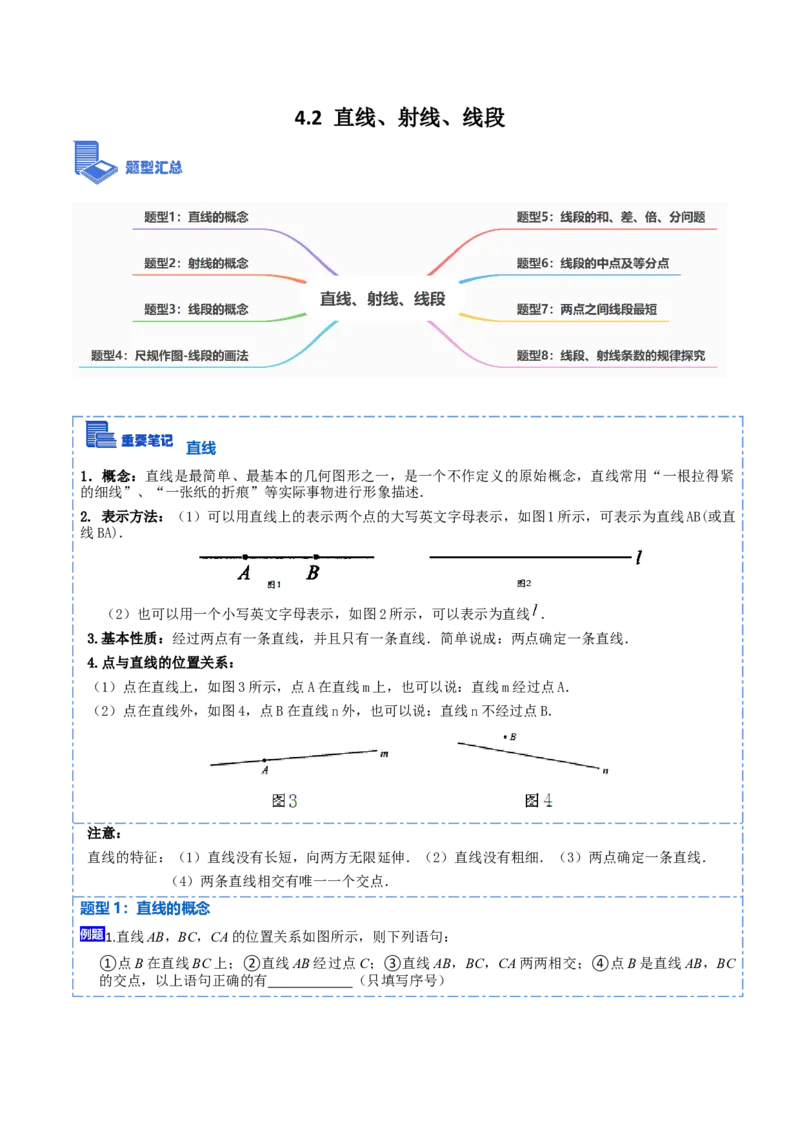 4.2直线、射线、线段(讲+练)8大题型-重要笔记2022-2023学年七年级数学上册重要考点精讲精练(人教版)（解析版）_初中数学人教版_7上-初中数学人教版_07专项讲练